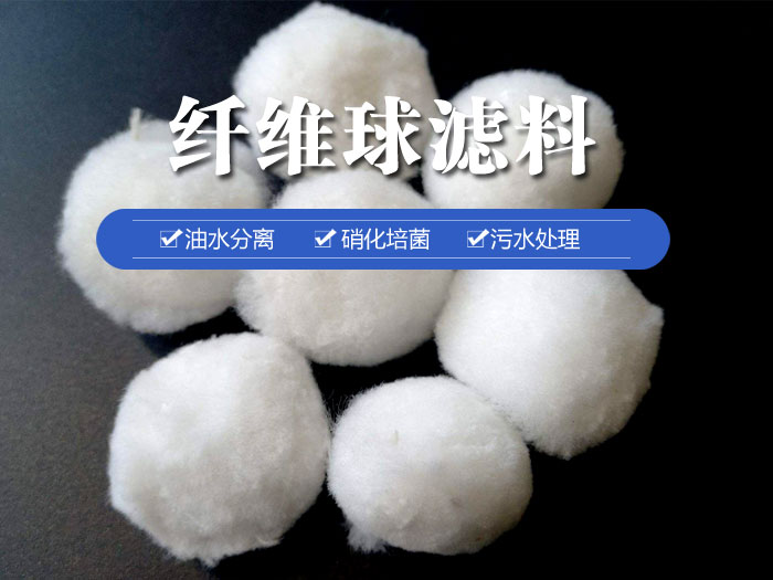 纖維球濾料